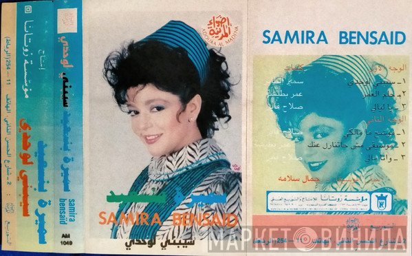 سميرة سعيد  - سيبني لوحدي
