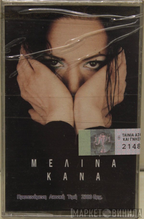 Μελίνα Κανά  - Μελίνα Κανά