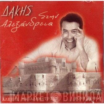 Δάκης  - Στην Αλεξάνδρεια