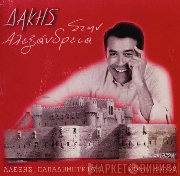 Δάκης  - Στην Αλεξάνδρεια