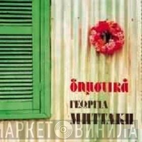 Γεωργία Μηττάκη  - Δημοτικά