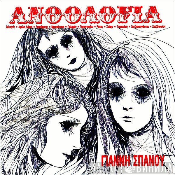 Γιάννης Σπανός  - Ανθολογία