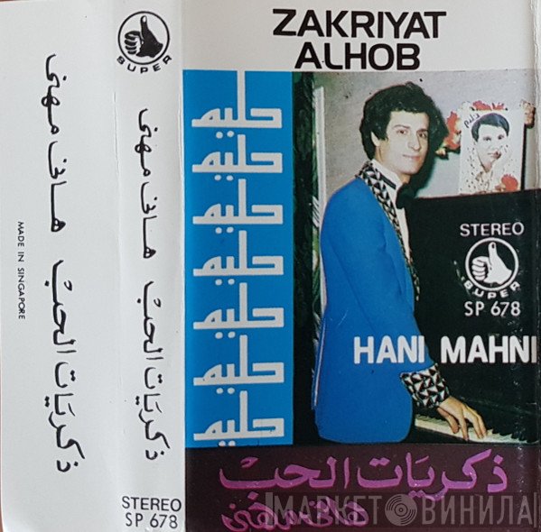 هاني مهنى  - ذكريات الحب