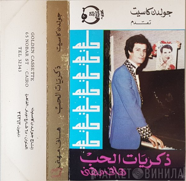 هاني مهنى  - ذكريات الحب