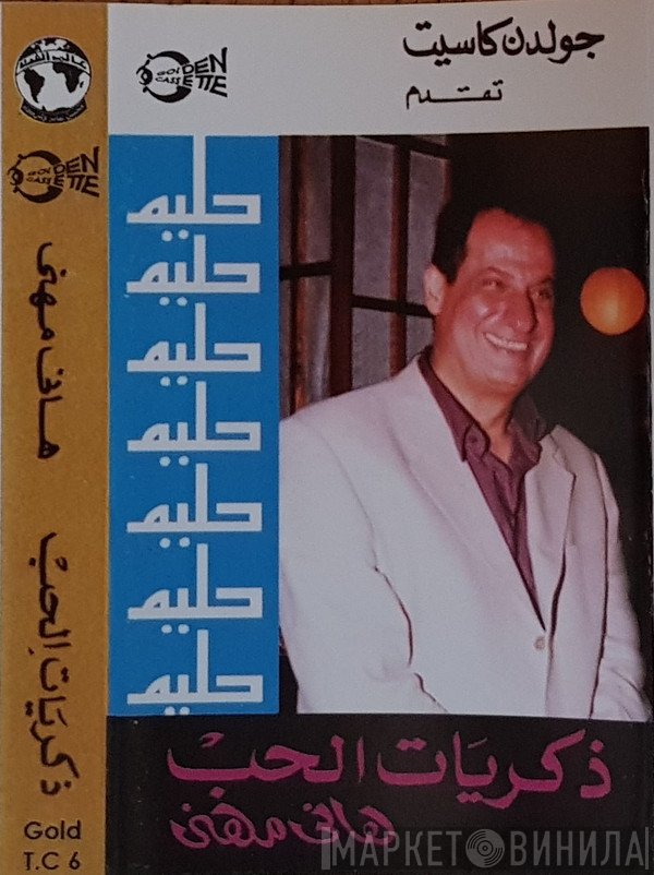 هاني مهنى  - ذكريات الحب