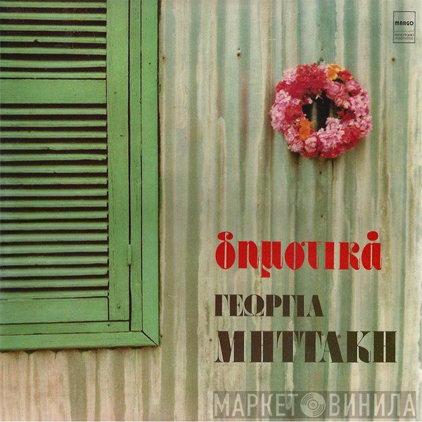 Γεωργία Μηττάκη  - Δημοτικά