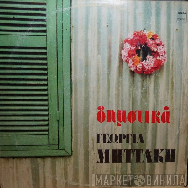 Γεωργία Μηττάκη  - Δημοτικά