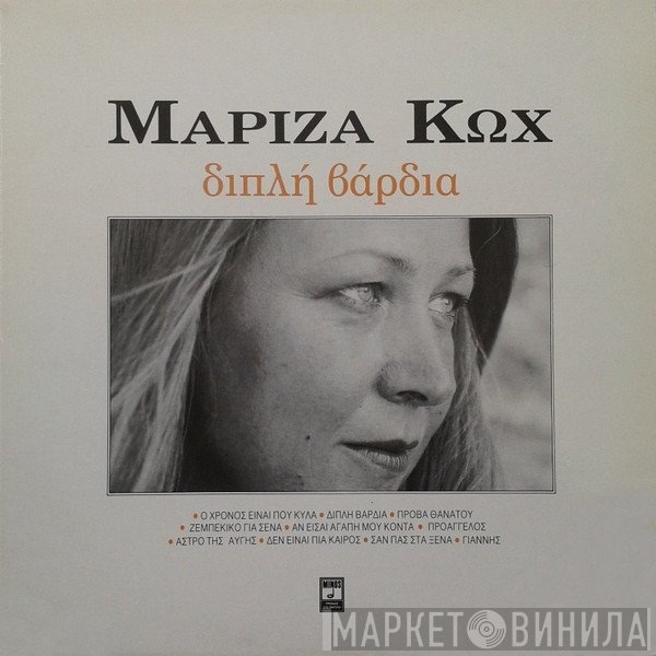 Μαρίζα Κωχ  - Διπλή Βάρδια