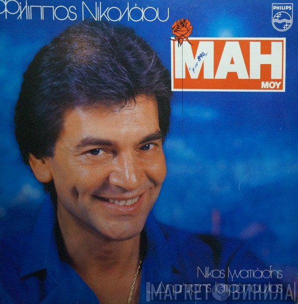 Φίλιππος Νικολάου  - Μάη Μου