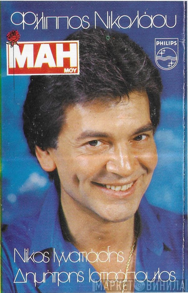 Φίλιππος Νικολάου  - Μάη Μου