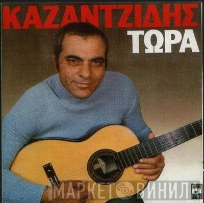Στέλιος Καζαντζίδης  - Τώρα