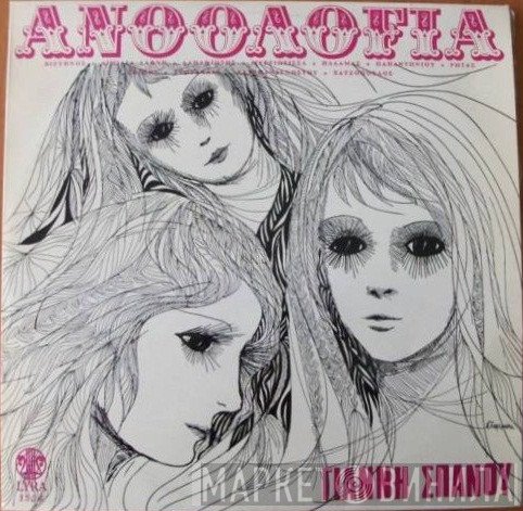 Γιάννης Σπανός  - Ανθολογία