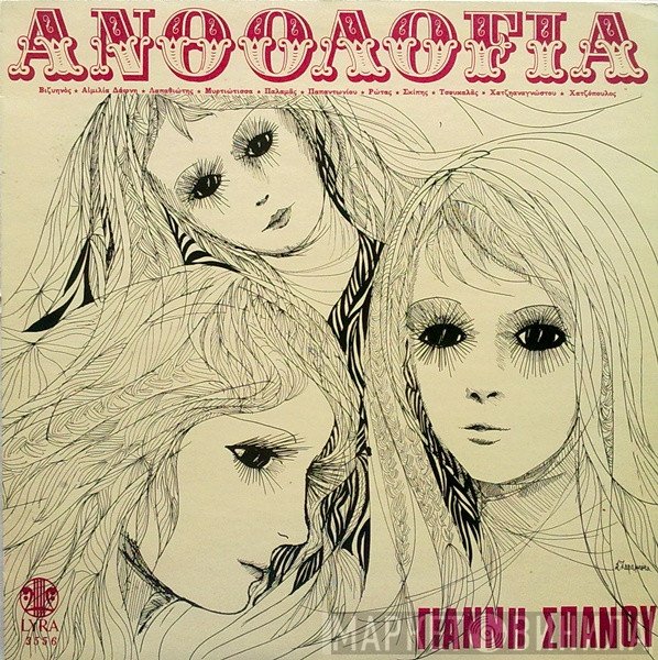 Γιάννης Σπανός  - Ανθολογία