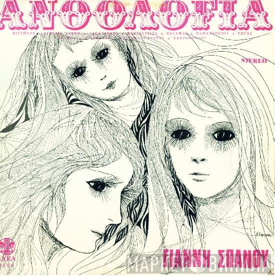Γιάννης Σπανός  - Ανθολογία