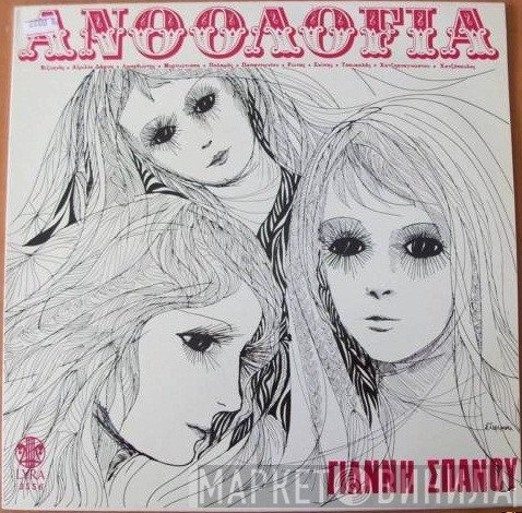 Γιάννης Σπανός  - Ανθολογία