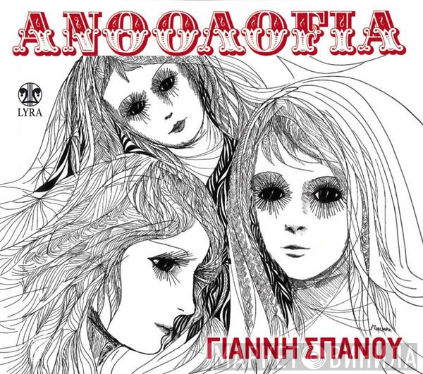 Γιάννης Σπανός  - Ανθολογία