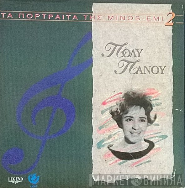 Πόλυ Πάνου  - Πόλυ Πάνου