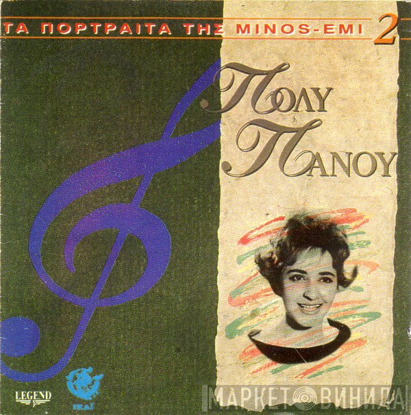 Πόλυ Πάνου  - Πόλυ Πάνου