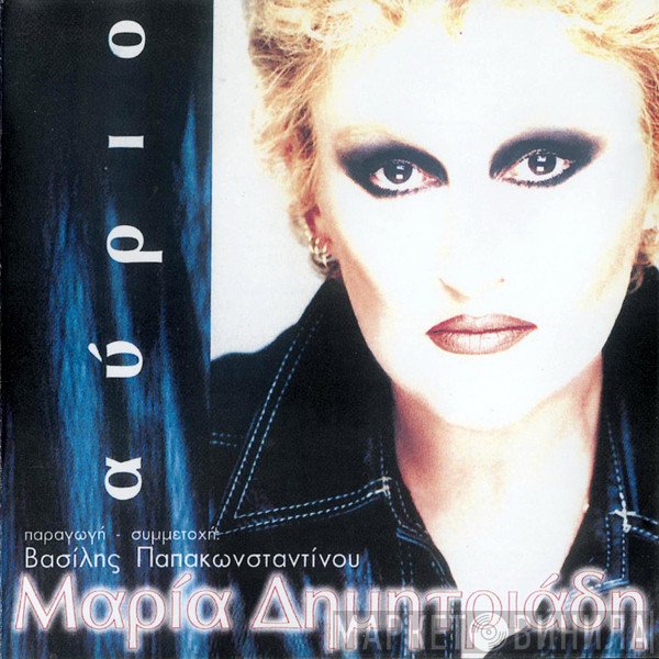 Μαρία Δημητριάδη  - Αύριο