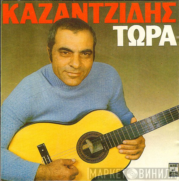 Στέλιος Καζαντζίδης  - Τώρα