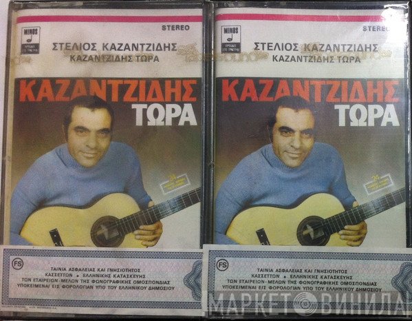 Στέλιος Καζαντζίδης  - Τώρα