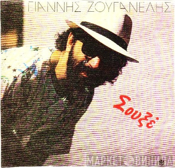 Γιάννης Ζουγανέλης  - Σουξέ