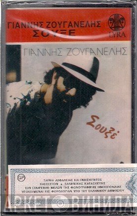 Γιάννης Ζουγανέλης  - Σουξέ