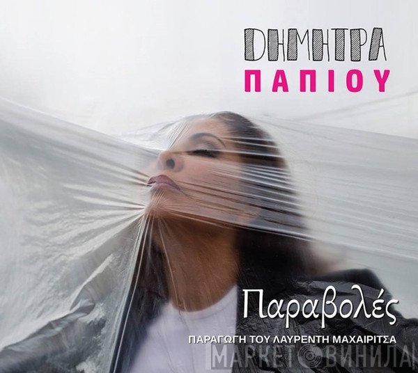 Δήμητρα Παπίου  - Παραβολές