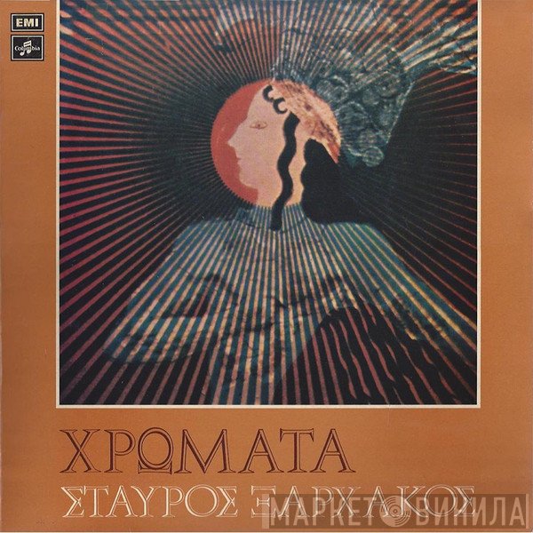 Σταύρος Ξαρχάκος  - Χρώματα