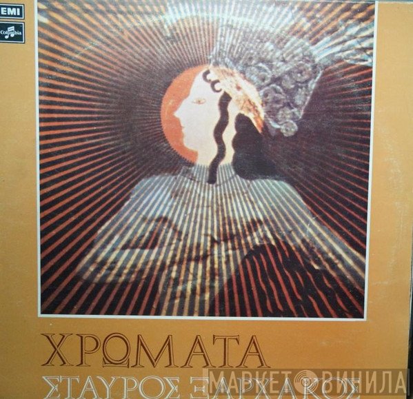 Σταύρος Ξαρχάκος  - Χρώματα