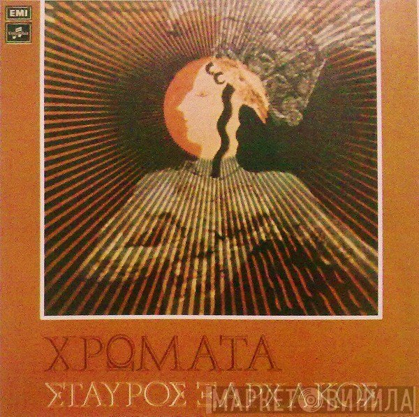 Σταύρος Ξαρχάκος  - Χρώματα