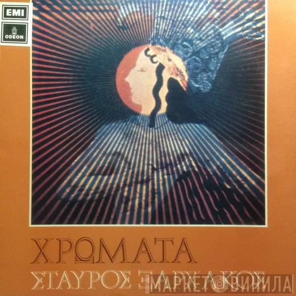 Σταύρος Ξαρχάκος  - Χρώματα