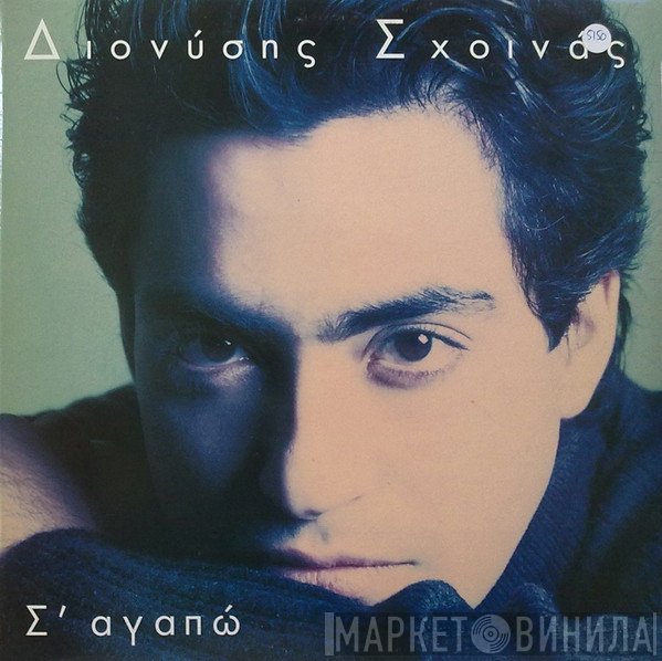 Διονύσης Σχοινάς  - Σ' Αγαπώ