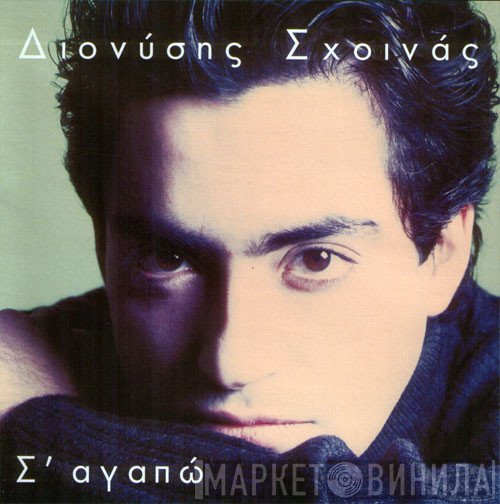 Διονύσης Σχοινάς  - Σ' Αγαπώ
