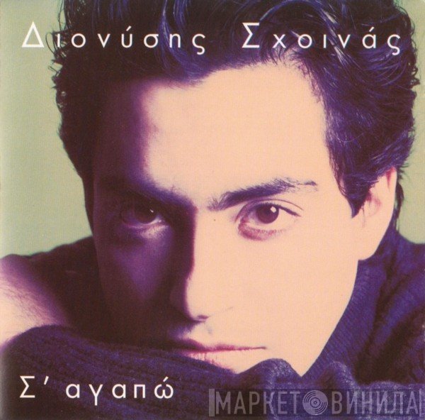 Διονύσης Σχοινάς  - Σ' Αγαπώ