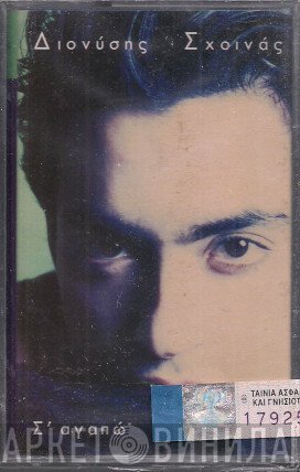 Διονύσης Σχοινάς  - Σ' Αγαπώ