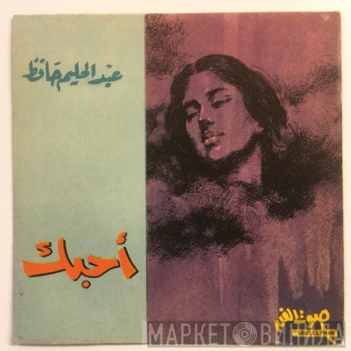 عبد الحليم حافظ  - أحبك