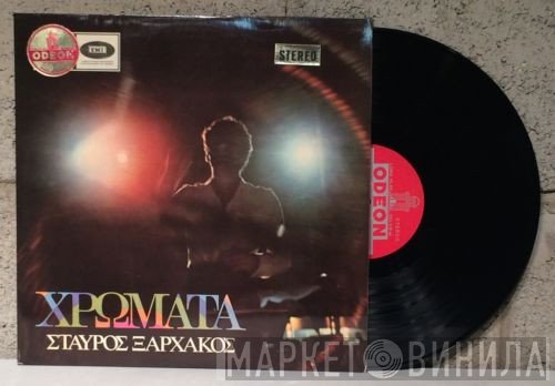 Σταύρος Ξαρχάκος  - Χρώματα