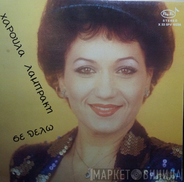 Χαρούλα Λαμπράκη  - Σε Θέλω