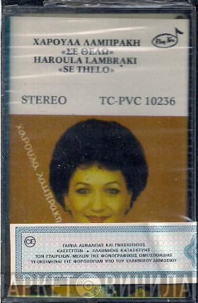 Χαρούλα Λαμπράκη  - Σε Θέλω