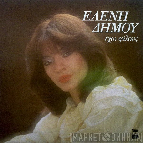 Ελένη Δήμου  - Έχω Φίλους