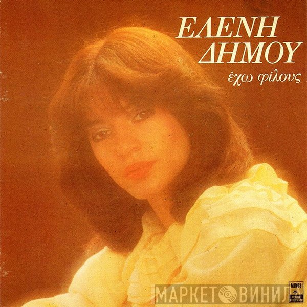 Ελένη Δήμου  - Έχω Φίλους