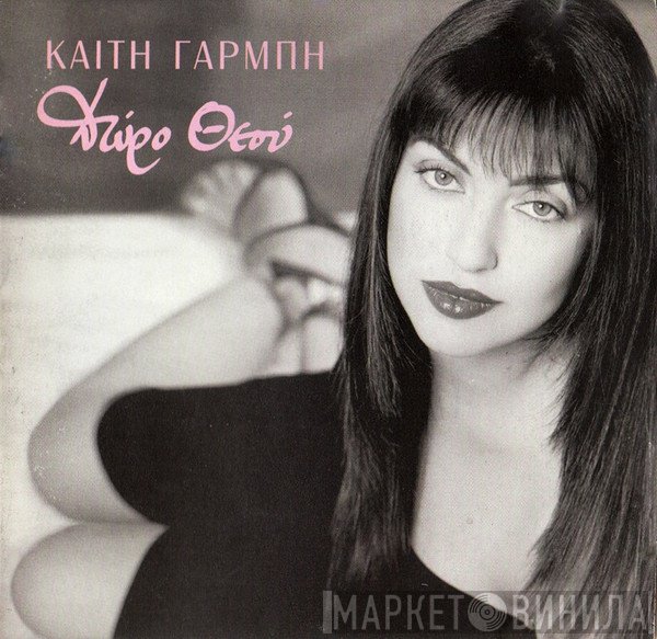Καίτη Γαρμπή  - Δώρο Θεού