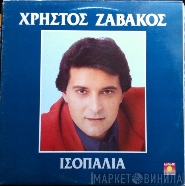 Χρήστος Ζαβάκος  - Ισοπαλία