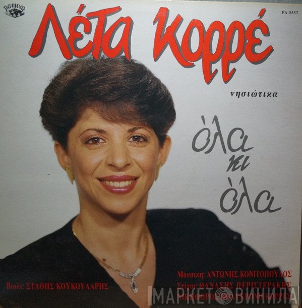 Λέτα Κορρέ  - Όλα Κι Όλα