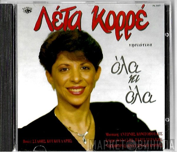 Λέτα Κορρέ  - Όλα Κι Όλα