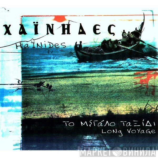 Χαΐνηδες  - Το Μεγάλο Ταξίδι