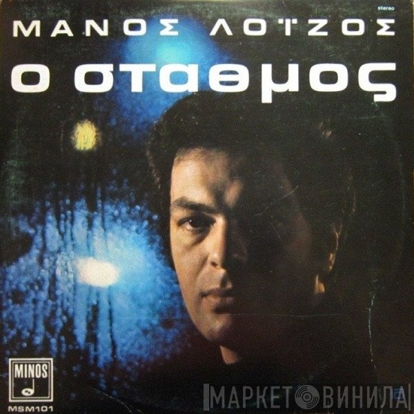 Μάνος Λοΐζος  - Ο Σταθμός