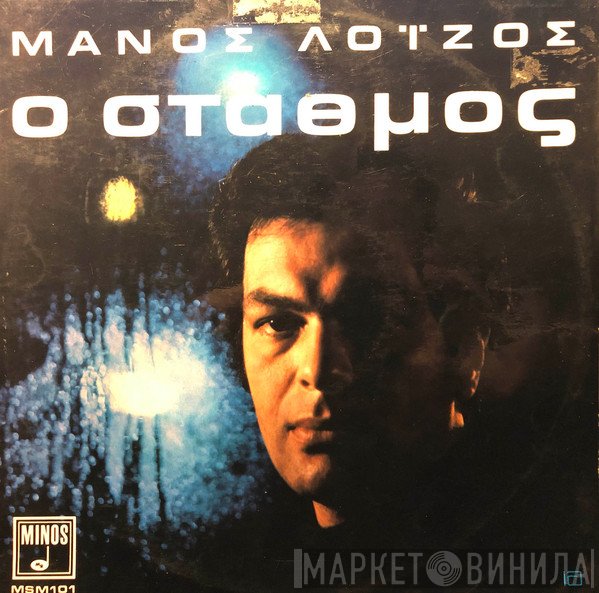 Μάνος Λοΐζος  - Ο Σταθμός