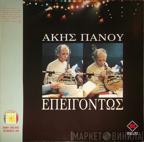 Άκης Πάνου  - Επειγόντως